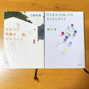 「さよなら」が知ってるたくさんのこと 唯川恵　号泣する準備はできていた 江國香織