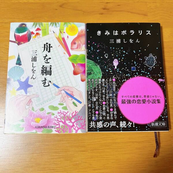 舟を編む きみはポラリス　三浦しをん　2冊セット