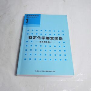 作業環境測定 ガイドブック ３ 特定化学物質関係 金属類を除く 作業環境測定士 日本作業環境測定協会