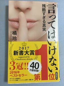 言ってはいけない　残酷すぎる真実 （新潮新書　６６３） 橘玲／著