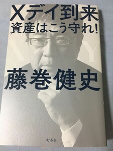 Ｘデイ到来　資産はこう守れ！ 藤巻健史／著 （978-4-344-03984-1）