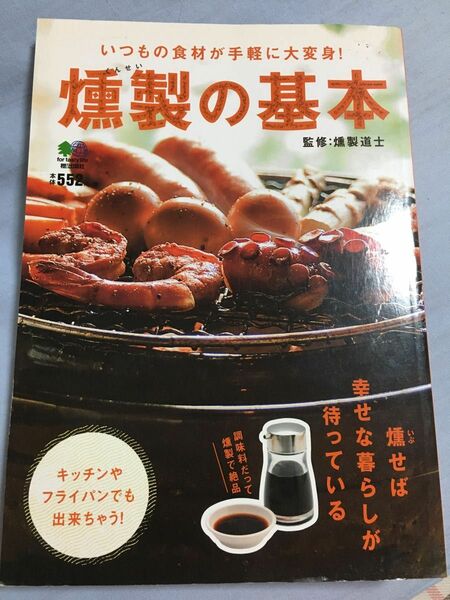 燻製の基本　キッチンやフライパンでも出来ちゃう！　いつもの食材が手軽に大変身！ 燻製道士／監修