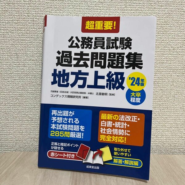 超重要！公務員試験過去問題集地方上級　大卒程度　’２４年版 北里敏明／監修　コンデックス情報研究所／編著