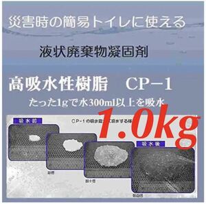 高吸水性ポリマー CP-1 1kg 高吸水性樹脂（簡易トイレの吸水材、流動性廃棄物固化に最適 : 1gで水300ml以上を吸水）吸水ポリマー 1000g