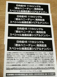 日向坂46 11thシングル「君はハニーデュー」発売記念 スペシャル抽選応募シリアルナンバー 4枚　②