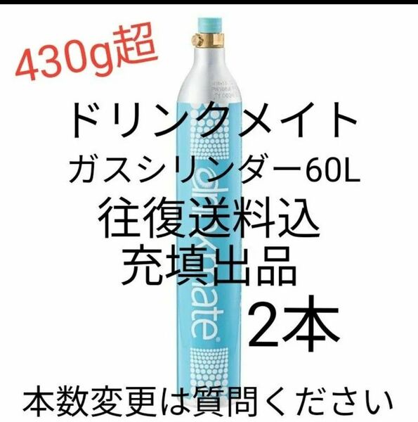 【往復送料込充填2本】ドリンクメイトガスシリンダー充填2本