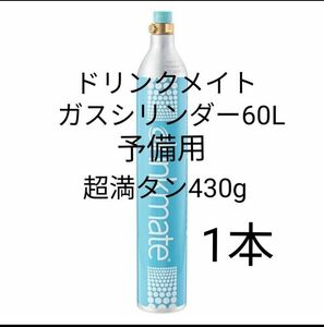 【予備用満タン1本】ドリンクメイトガスシリンダー60L満タン1本