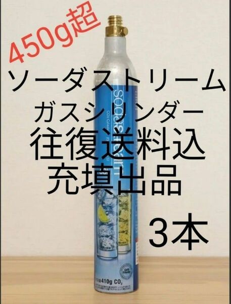 【往復送料込充填3本】ソーダストリームガスシリンダー充填3本