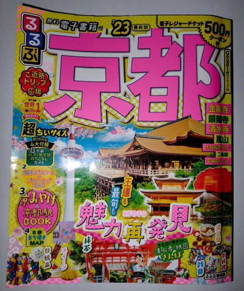 京都23年版　　 るるぶ　ガイドブック