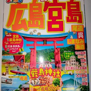 広島　宮島23年版　 まっぷる　本　旅行ガイドブック