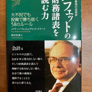 バフェットの財務諸表を読む力　史上最強の投資家　大不況でも投資で勝ち抜く５８のルール （史上最強の投資家） 