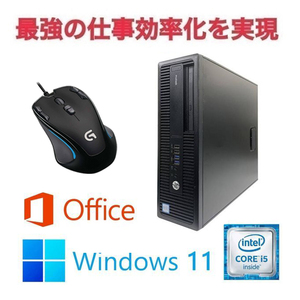 【サポート付き】HP 600G2 SSD:1TB 大容量メモリー:8GB Office2021 Core i5 & ゲーミングマウス ロジクールG300s