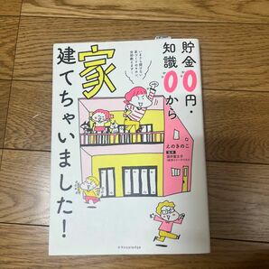 貯金０円・知識０から家建てちゃいました！ えのきのこ／〔著〕　酒井富士子／監修