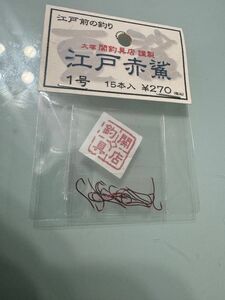 【廃盤品】　関釣具店　江戸赤鯊1号