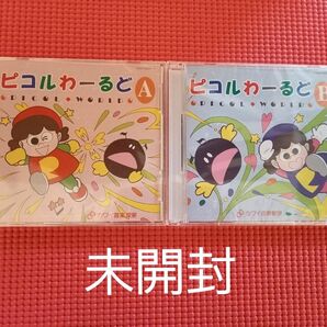 【新品未開封】ピコルわーるど　教材CD　A.Bセット