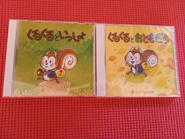 くるくるといっしょ くるくるとおともだち 教材CDセット