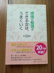 感情の整理ができる女は、うまくいく　有川真由美 著