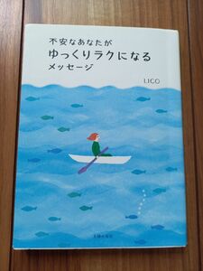 不安なあなたがゆっくりラクにぬるメッセージ　LICO 著