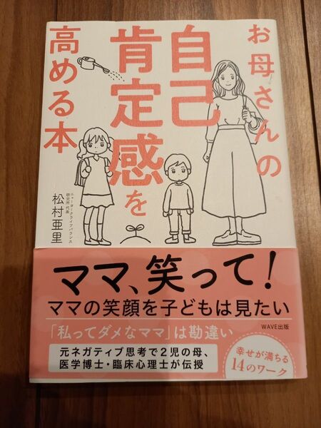 お母さんの自己肯定感ー高める本　松村亜里／著