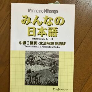 みんなの日本語中級１翻訳・文法解説英語版 （みんなの日本語） スリーエーネットワーク／編著