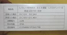 S18★ナンバー灯 トラック用品 JB ECE認証 LEDナンバー灯 12/24V共用 LSL-1014AV★未使用_画像3