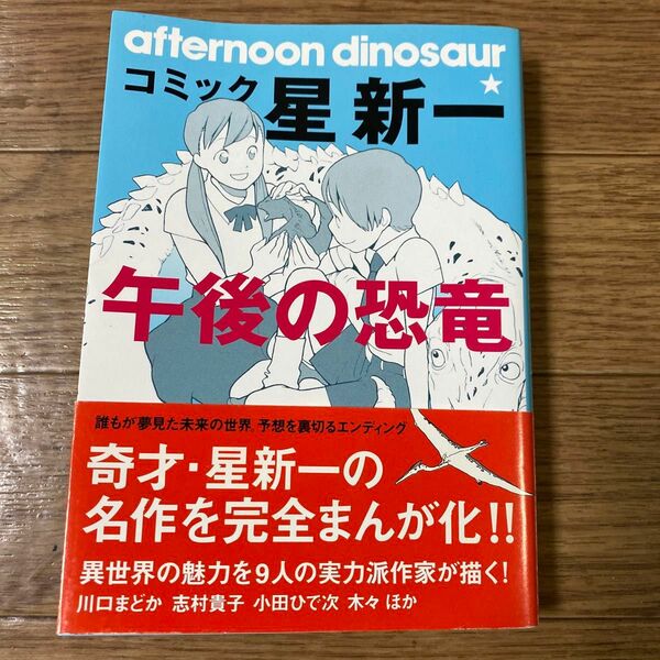 コミック星新一 短編集 まんが 星新一