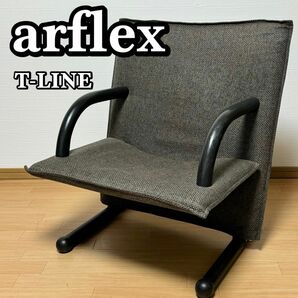 【貴重】arflex アルフレックス T-LINE 1シーターアームチェア 名作シリーズ Tライン 1人掛け デザイナーズチェア