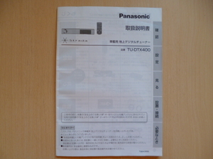 ★6269★パナソニック　地上デジタルチューナー　地デジチューナー　TU-DTX400　取扱説明書　説明書　2009年★