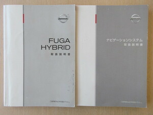 ★a6300★日産　FUGA　フーガハイブリッド　HY51　説明書　2010年（平成22年）11月／ナビゲーション　説明書★訳有★