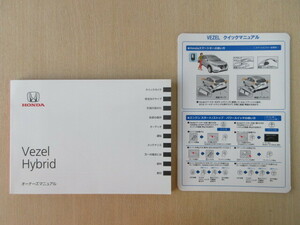 ★a6329★ホンダ　ベゼル　ヴェゼル　ハイブリッド　Vezel Hybrid　RU1　RU2　RU3　RU4　説明書　2014年（平成26）／クイックマニュアル★