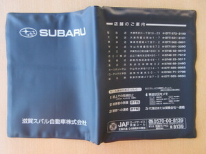 ★01408★スバル　純正　SUBARU　滋賀　取扱説明書　記録簿　車検証　ケース　取扱説明書入　車検証入★訳有★