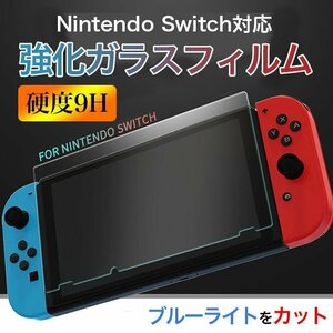 定形外郵便 送料無料Nintendo Switch ブルーライト強化ガラスフィルム スイッチ 液晶 画面 保護　表面硬度9H 強化フィルムNS Mini保護フィ