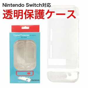 定形外郵便 Nintendo Switch　スイッチ 透明保護ケース　