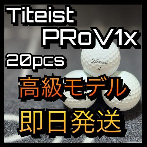 ★タイトリスト★ Titleist PRO V1x 20球ゴルフボール ロストボール