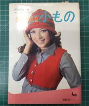 おしゃれな小もの　ONDORIヤングシリーズ7　雄鶏社　昭和45年　●H3712_画像1