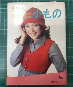 おしゃれな小もの　ONDORIヤングシリーズ7　雄鶏社　昭和45年　●H3712