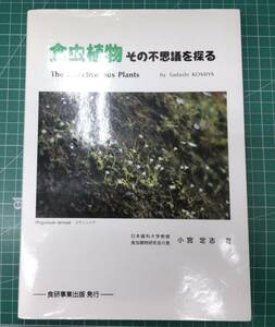 食虫植物　その不思議を探る　小宮定志　食虫植物研究会創立45周年　1994年　食研事業出版　●H3705