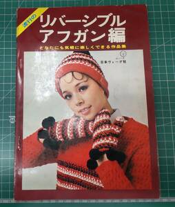 流行の リバーシブル アフガン編　日本ヴォーグ社　昭和44年　●H3712