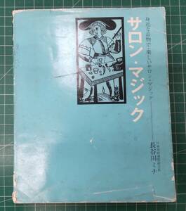  Japan .. ream ... length * Hasegawa michi[ salon * Magic ]. close . goods .* happy salon * Magic Showa era 50 year the first version Kanazawa library .. jugglery *H3705