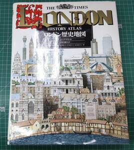 ロンドン歴史地図　ヒュー・クラウト/編　仲村英勝/監訳　東京書籍　1997年初版●H3705