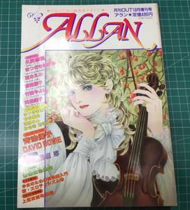 ALLAN　アラン　1980年/昭和55年　月刊OUT10月増刊号　少女のための耽美派マガジン　●H3712