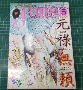 june　ジュネ　1984年5月号　No.16　M・ジャクソン コレクション　　●H3712