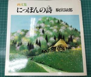 画文集　にっぽんの詩　駒宮録郎　日本放送出版協会　●H3719