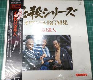 LP 帯付 必殺シリーズ オリジナルBGM集 必殺仕置人 初回特典ポスター付 レコード　●H3712