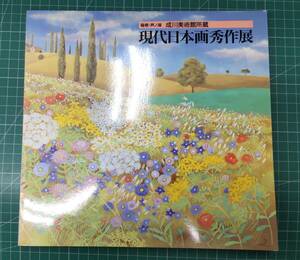 Art hand Auction समकालीन जापानी चित्रकला प्रदर्शनी हाकोने/लेक आशी नारुकावा कला संग्रहालय का संग्रह सूचीपत्र 1995 ●H3719, चित्रकारी, कला पुस्तक, संग्रह, सूची