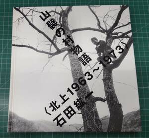 【サイン入り】写真集　山襞の村物語　北上1963～1973　石田紘一　2009年●H3719