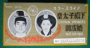 【希少】カラースライド 11枚 皇太子 殿下 御成婚（平成天皇）解説書 付 日本文化 フイルム 株式会社 製作 THE CROWN PRINCE'S WEDDING /根