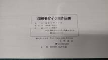 国際モザイク展作品集　1994年　鎌倉芸術館ギャラリー　図録　カタログ●H3719_画像5