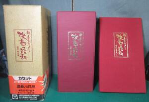 【動作未確認】歌と音のドキュメント 激動の昭和 -戦前・戦中編- カセット 全11巻(特典版 付き)＋豪華 別冊 解説書/根