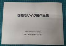 国際モザイク展作品集　1994年　鎌倉芸術館ギャラリー　図録　カタログ●H3719_画像1